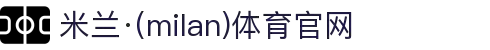 米兰·(milan)中国官方网站